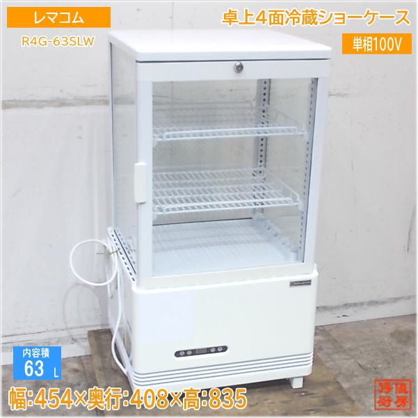 レマコム 2021年 卓上4面冷蔵ショーケース R4G-63SLW 454×408×835 中古厨房/25E3106Z