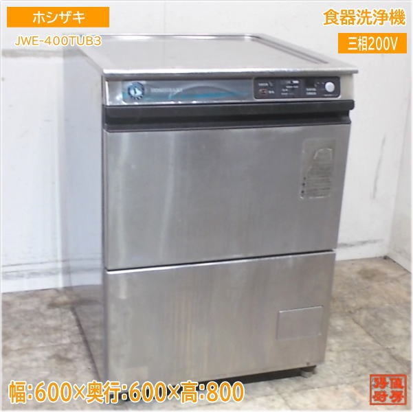 ホシザキ 食器洗浄機 JWE-400TUB3 アンダー食洗機 600×600×800 中古厨房/25D3002Z