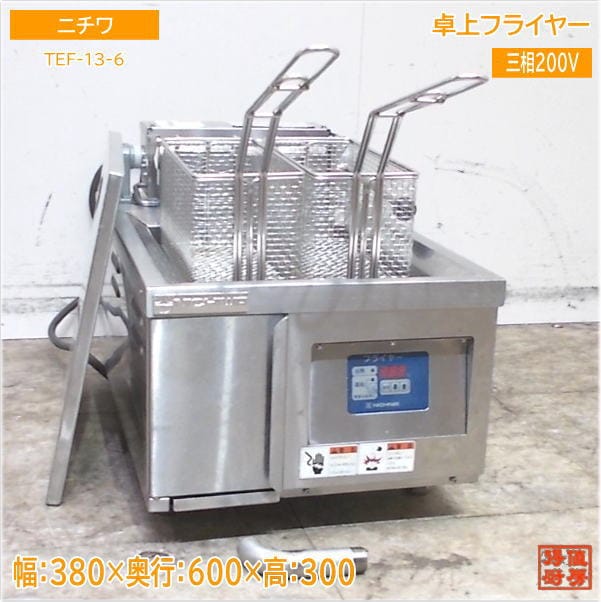 ニチワ 卓上フライヤー TEF13-6 電気フライヤー 380×600×300 中古厨房/25E1605Z