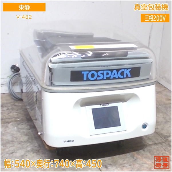 東静 真空包装機 V-482 真空パック トスパック540×740×450 中古厨房/25E2071Z