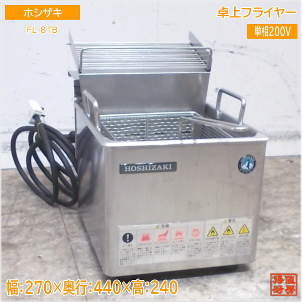ホシザキ 2024年 卓上フライヤー FL-8TB 電気フライヤー 270×440×240 中古厨房/25E0903Z