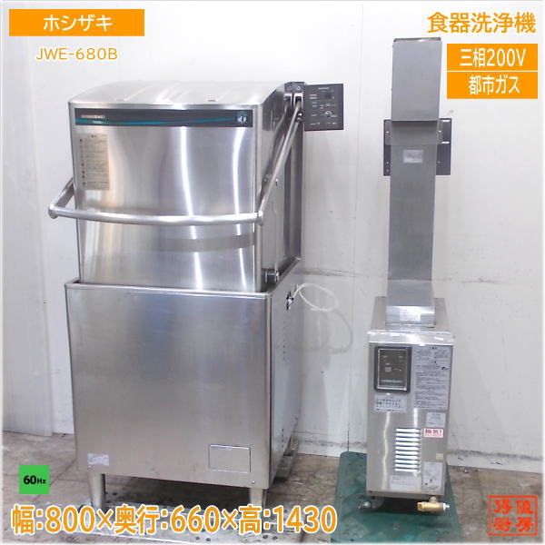 ホシザキ 都市ガス 食器洗浄機 JWE-680B ブースター付 60Hz専用 ドアタイプ食洗機 中古厨房/25E0924Z