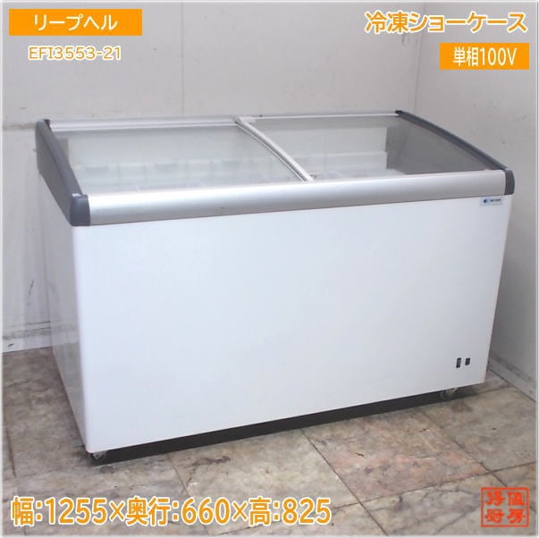 リープヘル 2021年 冷凍ショーケース EFI3553 1255×660×825 中古厨房/25E1902Z