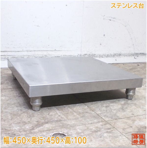 ステンレス台 450×450×100 作業台 中古厨房/25E1616Z