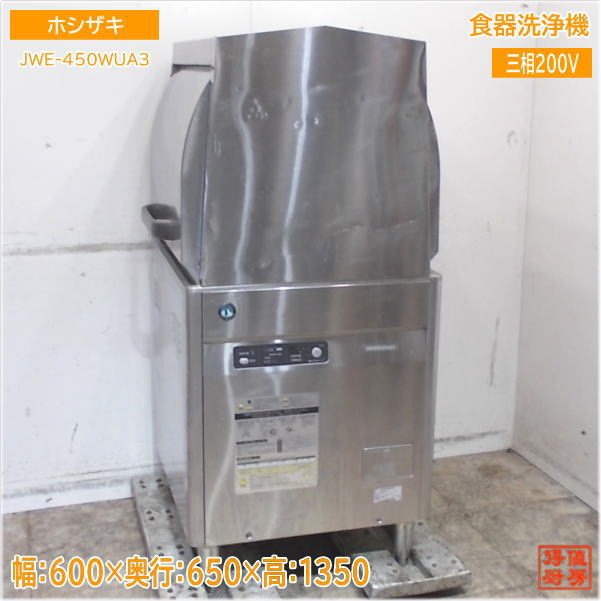 ホシザキ 食器洗浄機 JWE-450WUA3 ドアタイプ食洗機 600×650×1350 中古厨房/25F1201Z