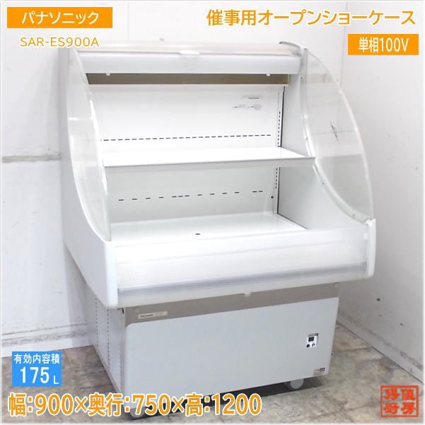 パナソニック 2020年製 催事用オープンショーケース SAR-ES900A 880×750×1200 中古厨房 /25F1708Z