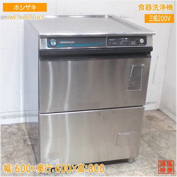 ホシザキ 食器洗浄機 JWE-400TUB3 アンダー食洗機 600×600×800 中古厨房/25F2002Z