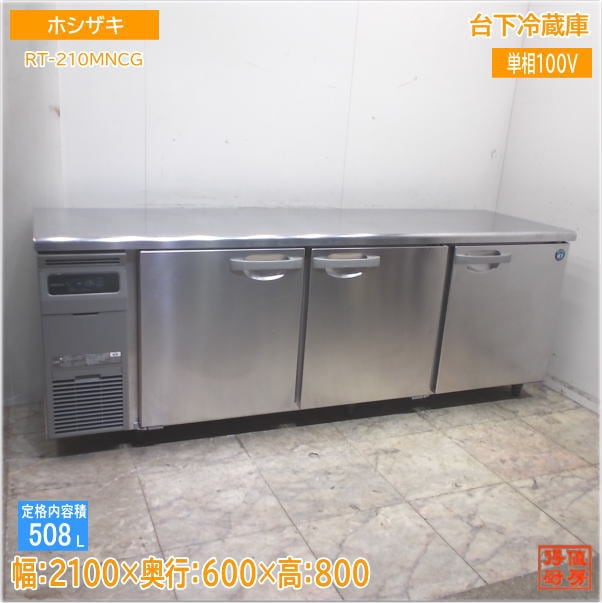 ホシザキ 2024年 台下冷蔵庫 RT-210MNCG　2100×600×800 中古厨房/25E3008Z