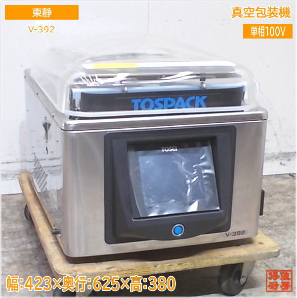 東静 トーセイ 2023年 真空包装機 V-392 真空パックトスパック 423×625×380 中古厨房/25F1304Z