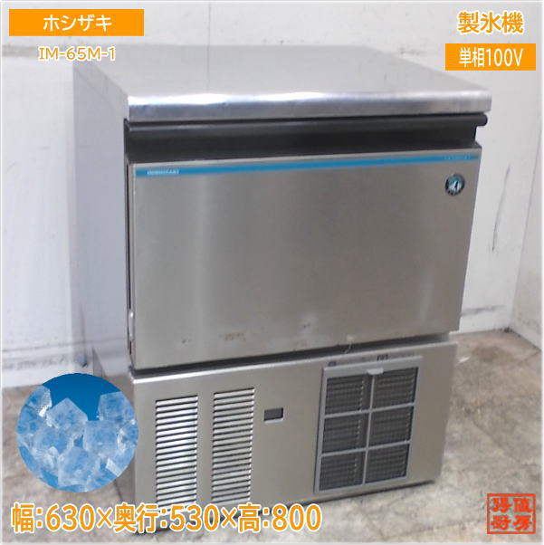 ホシザキ 製氷機 IM-65M-1 キューブアイス 630×530×800 中古厨房/25F1604Z