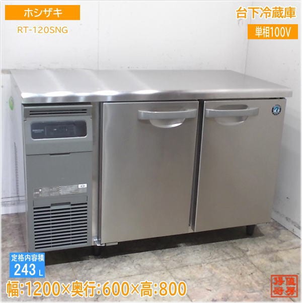 ホシザキ 2020年 台下冷蔵庫 RT-120SNG 1200×600×800 中古厨房/25F1709Z