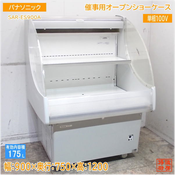パナソニック 催事用オープンショーケース SAR-ES900A 900×750