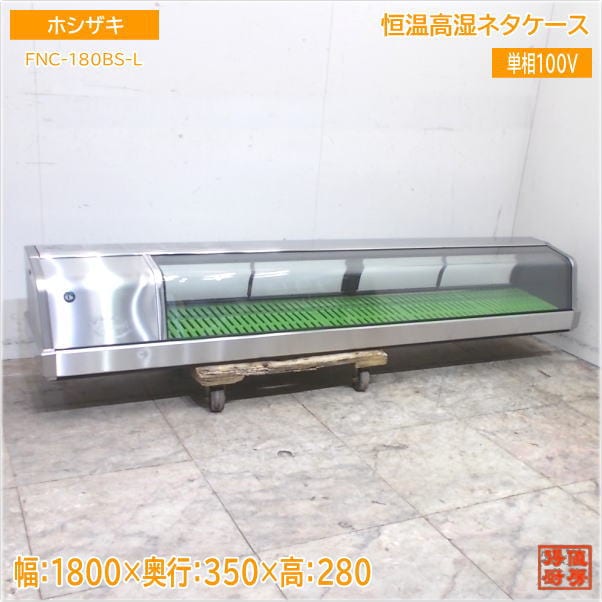 ホシザキ 恒温高湿ネタケース FNC-180BS-L 1800×350×280 中古厨房/25E2914Z