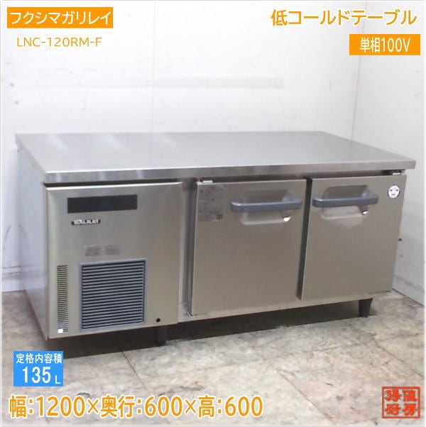 フクシマガリレイ 2020年 低コールドテーブル LNC-120RM-F 1200×600×600 中古厨房/25F2416Z