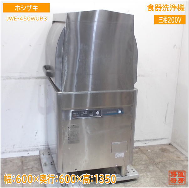 ホシザキ 食器洗浄機 JWE-450WUB3 ドアタイプ食洗機 600×600×1350 中古厨房/25E1703Z