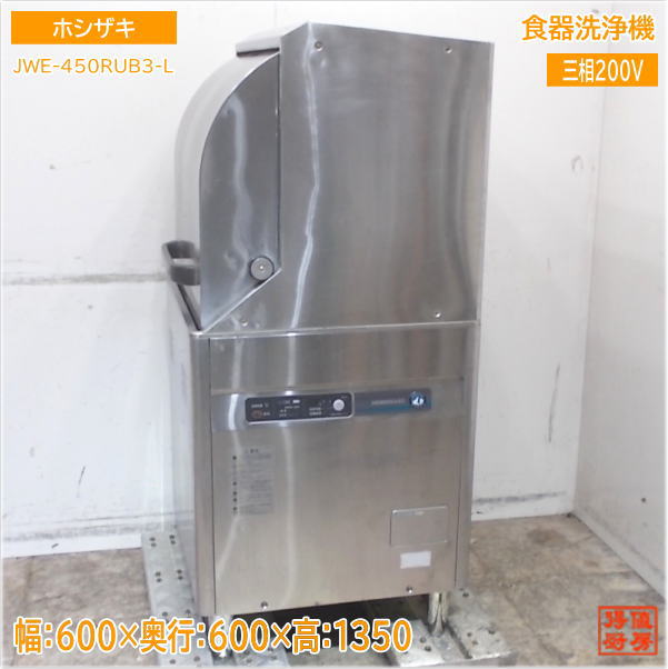 ホシザキ 食器洗浄機 JWE-450RUB3-L ドアタイプ食洗機 600×600×1350 中古厨房/25E3022Z