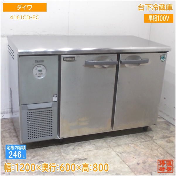 ダイワ 台下冷蔵庫 4161CD-EC 1200×600×800 中古厨房/25F1006Z