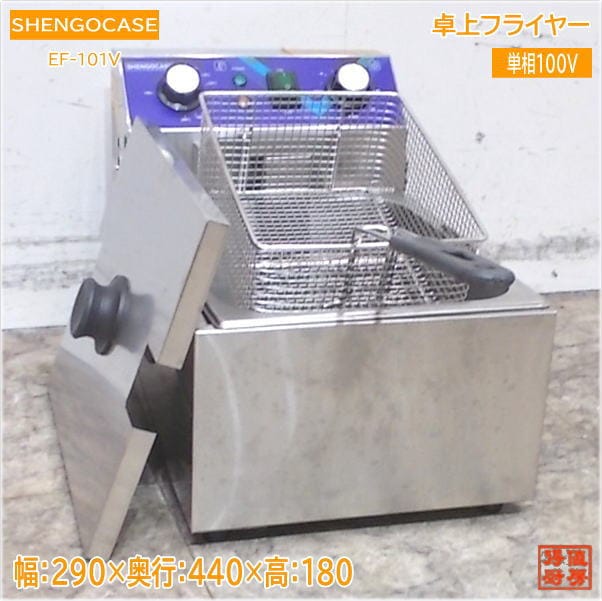 SHENGOCASE 卓上フライヤー EF-101V 電気フライヤー 290×440×180 中古厨房/25D0904Z