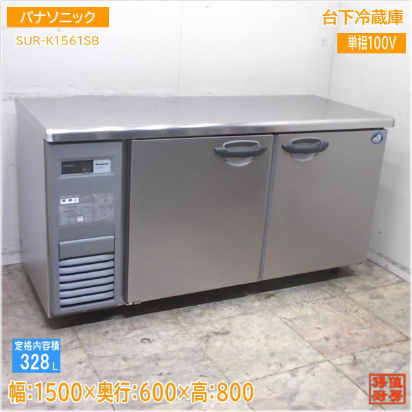 パナソニック 2022年 台下冷蔵庫 SUR-K1561SB 1500×600×800 中古厨房/25F2606Z