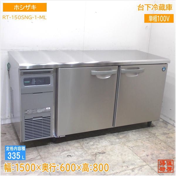 ホシザキ 2021年 台下冷蔵庫 RT-150SNG-1-ML 1500×600×800 中古厨房/25F2604Z