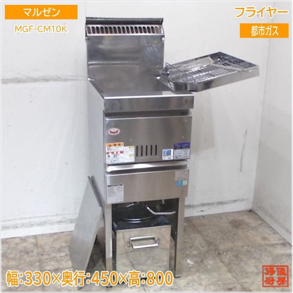 フライヤー,ガスフライヤー | 厨房機器販売 得値厨房直販サイト｜中古