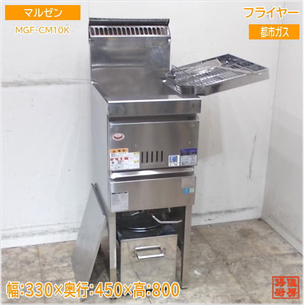 フライヤー,ガスフライヤー | 厨房機器販売 得値厨房直販サイト｜中古