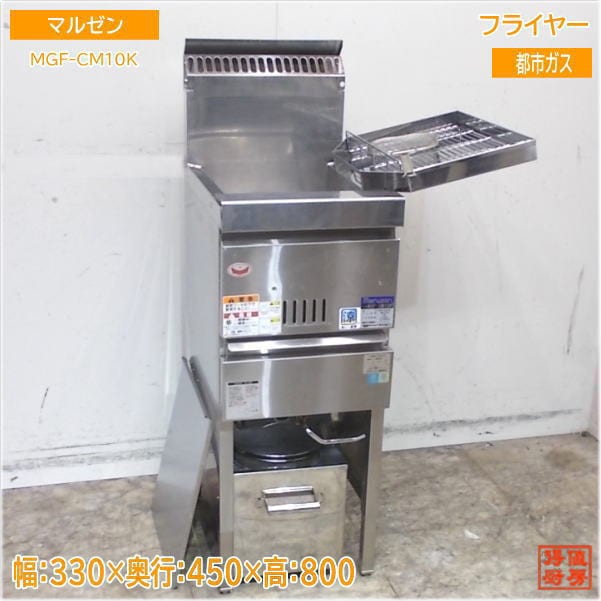 ガスフライヤー2023年式美品 MGF-23K 【マルゼン】 ガスフライヤー 23L 幅530×奥行600×高さ