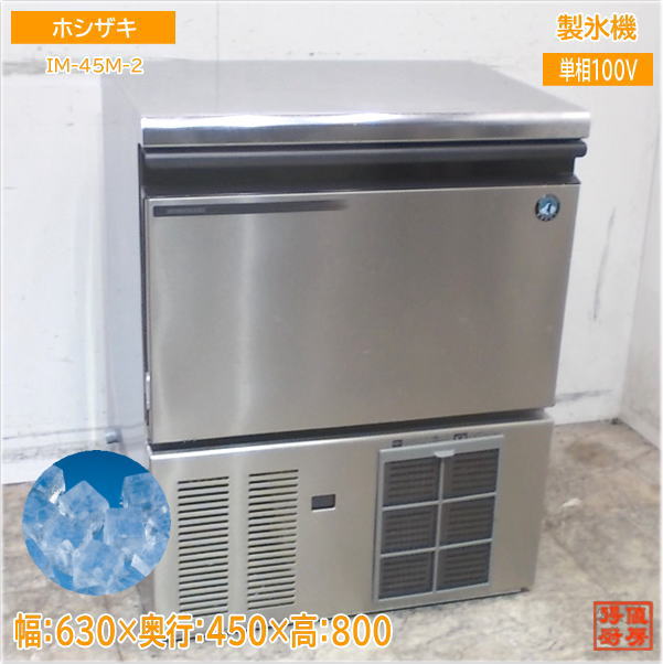 ホシザキ 2021年 製氷機 IM-45M-2 キューブアイス 630×450×800 中古厨房/25F1803Z