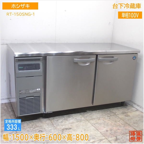 ホシザキ 2021年 台下冷蔵庫 RT-150SNG-1 1500×600×800 中古厨房/25F1805Z