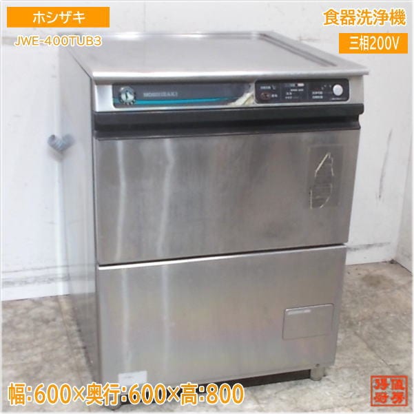 ホシザキ 食器洗浄機 JWE-400TUB3 アンダー食洗機 600×600×800 中古厨房/25F1606Z