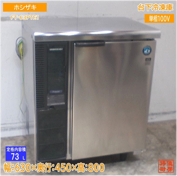 ホシザキ 2021年 台下冷凍庫 FT-63PTE1 630×450×800 中古厨房/25F1718Z