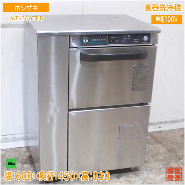 ホシザキ 食器洗浄機 JWE-300TUB アンダー食洗機 60Hz専用 600×450×830 中古厨房/25F1703Z