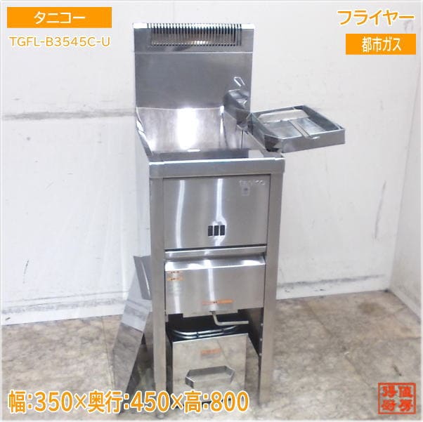 K▼タニコー 業務用 フライヤー 2槽 15L 30L 都市ガス (31441) K▽タニコー 業務用 フライヤー 2槽 15L 30L 都市ガス (31441
