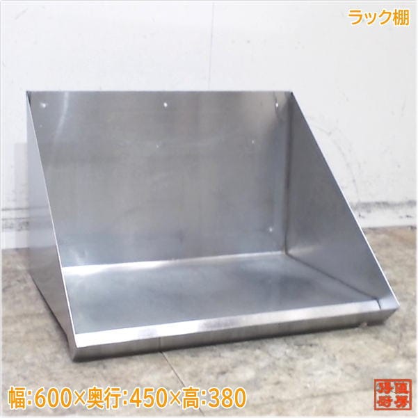 ステンレス ラック棚 600×450×380 食洗機用棚 中古厨房/25E0956Z