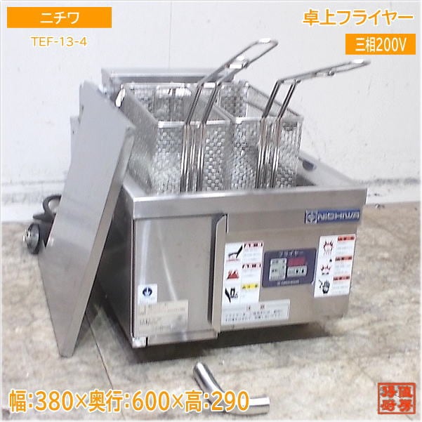 ニチワ 2022年 卓上フライヤー TEF-13-4 電気フライヤー 380×600×290 中古厨房/25E1395Z