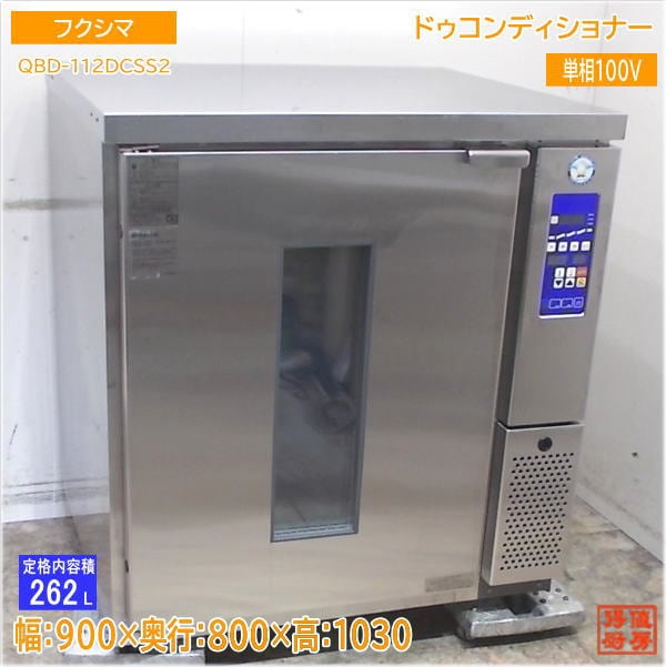 フクシマ ドゥコンディショナー QBD-112DCSS2 900×800×1030 中古厨房/25F2605Z