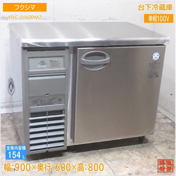 フクシマ 台下冷蔵庫 YRC-090RM2 900×600×800 中古厨房/25E1327Z