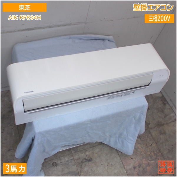 東芝 壁掛形 3馬力 パッケージエアコン 2021年製 AIK-RP804H 中古厨房/25F2020Z