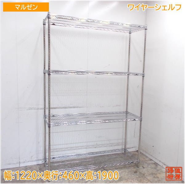 マルゼン ステンレス ワイヤーシェルフ 1220×460×1900 収納棚 中古厨房/25G0301