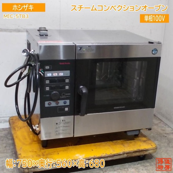 ホシザキ スチームコンベクションオーブン MIC-5TB3 750×560×680 中古厨房 / 25E1701Z