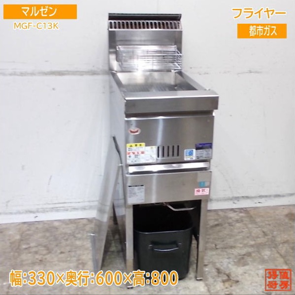 マルゼン フライヤー MGF-C13K 都市ガス 330×600×800 中古厨房 / 25E2018Z
