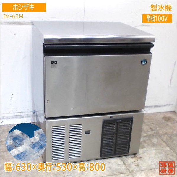 ホシザキ 製氷機  IM-65M キューブアイス 630×530×800 中古厨房 / 25E2705Z