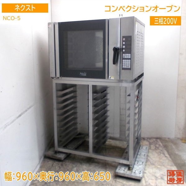 ネクスト コンベクションオーブン NCO-5 架台付 960×960×650  中古厨房/ 25E1364Z