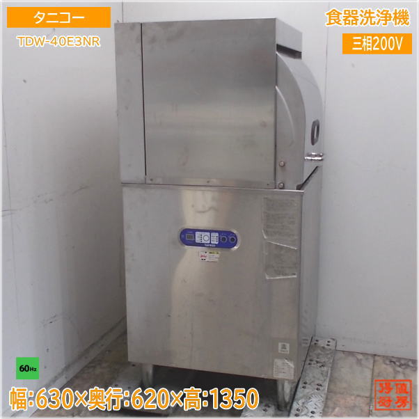 タニコー 食器洗浄機 TDW-40E3NR ドアタイプ食洗機 60Hz専用 630×620×1350 中古厨房/25E2309Z