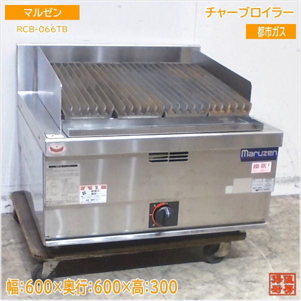 マルゼン パワークック チャーブロイラー RCB-066TB 都市ガス 600×600×300 中古厨房/25E2006Z