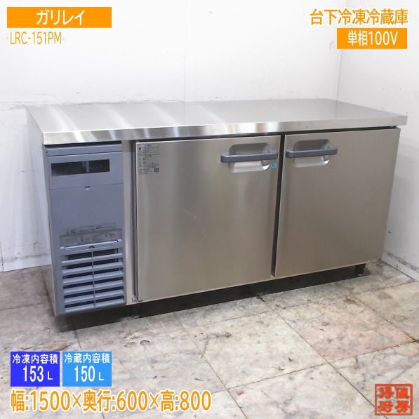 冷蔵庫W1200中古　使用感少 冷蔵庫 中古 おまかせ冷蔵庫 2010年〜2013年 110L〜150Lまで