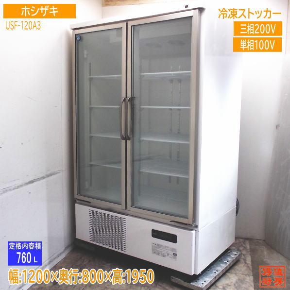 引取り限定　中古品　現状渡しリーチイン冷凍ショーケース　FS-120A3-2 usf-120a3.jpg