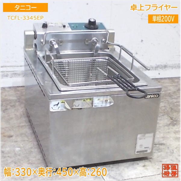 タニコー 卓上フライヤー TCFL-3345EP 電気フライヤー 330×450×260 中古厨房/25B2603Z