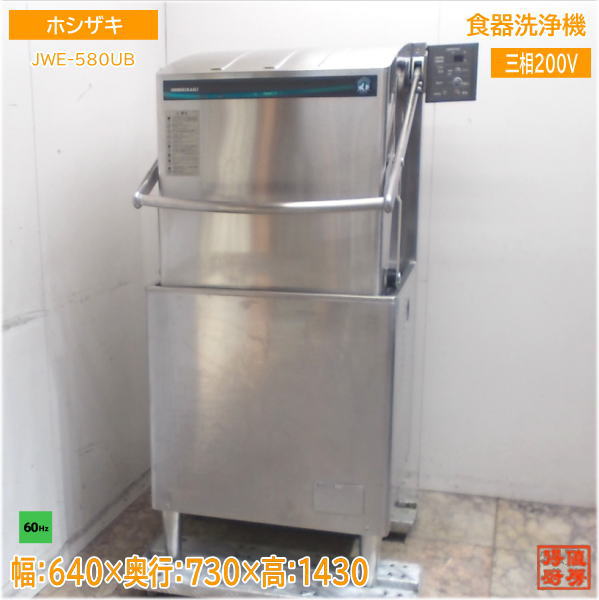 ホシザキ 2020年食器洗浄機 JWE-580UB 食洗機 アッパータイプ  60Hz専用 640×730×1430 中古厨房/25G0102Z