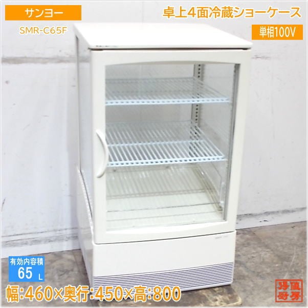サンヨー 卓上4面冷蔵ショーケース SMR-C65F 460×450×800 中古厨房/25B1717Z